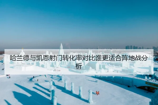 哈兰德与凯恩射门转化率对比谁更适合阵地战分析