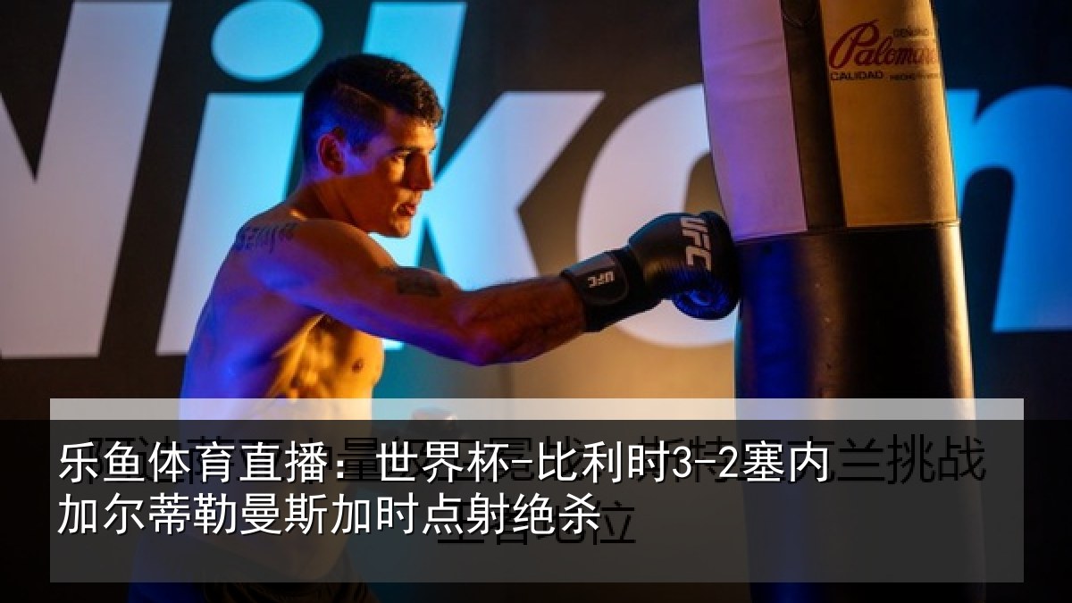 乐鱼体育直播：世界杯-比利时3-2塞内加尔相关情况绝杀