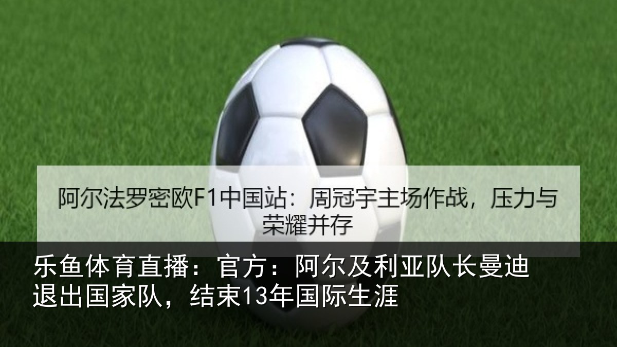 乐鱼体育直播：官方：阿尔相关情况出国相关情况涯