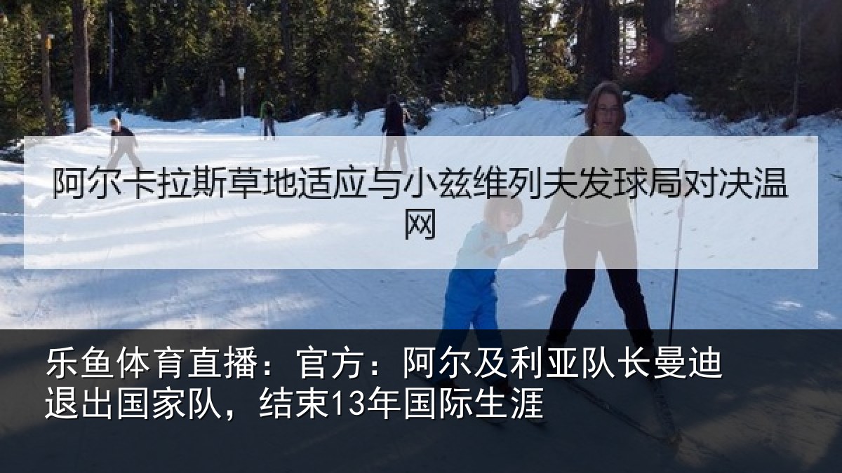 乐鱼体育直播：官方：阿尔相关情况出国相关情况涯