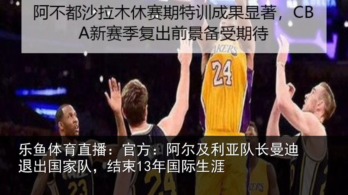 乐鱼体育直播:官方:阿尔及利亚队长曼迪退出国家队,结束13年国际生涯