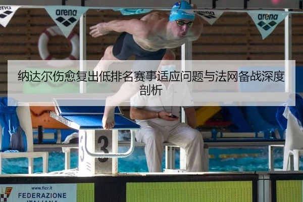 na-da-er-shang-yu-fu-chu-di-pai-ming-sai-shi-shi-ying-wen-ti-yu-fa-wang-bei-zhan-shen-du-pou-xi-2-807.jpg
