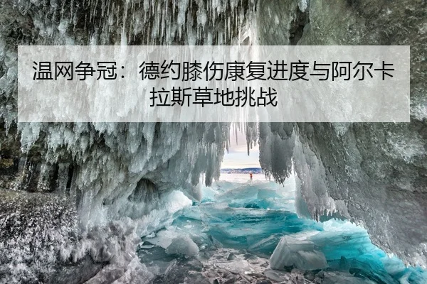 wen-wang-zheng-guan-de-yue-xi-shang-kang-fu-jin-du-yu-a-er-ka-la-si-cao-di-tiao-zhan-2-211.jpg