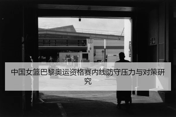 zhong-guo-nv-lan-ba-li-ao-yun-zi-ge-sai-nei-xian-fang-shou-ya-li-yu-dui-ce-yan-jiu-2-473.jpg