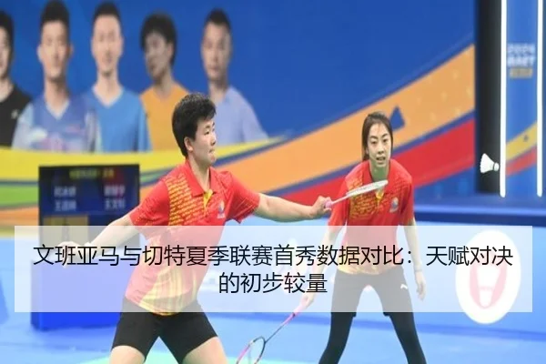 wen-ban-ya-ma-yu-qie-te-xia-ji-lian-sai-shou-xiu-shu-ju-dui-bi-tian-fu-dui-jue-de-chu-bu-jiao-liang-3-538.jpg