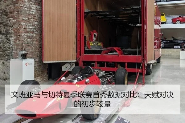 文班亚马与切特夏季联赛首秀数据对比：天赋对决的初步较量