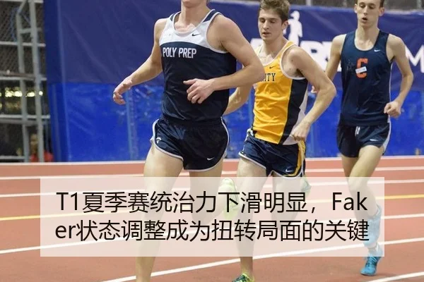 T1夏季赛统治力下滑明显，Faker状态调整成为扭转局面的关键