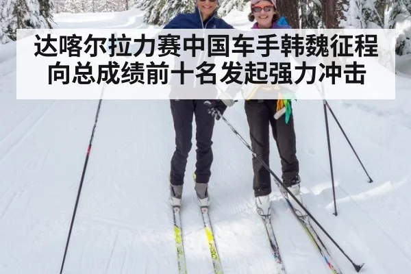 达喀尔拉力赛中国车手韩魏征程向总成绩前十名发起强力冲击