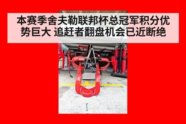 本赛季舍夫勒联邦杯总冠军积分优势巨大 追赶者翻盘机会已近断绝