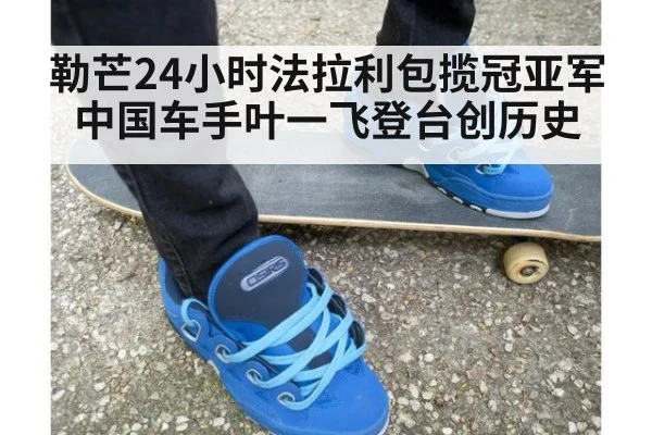 勒芒24小时法拉利包揽冠亚军 中国车手叶一飞登台创历史