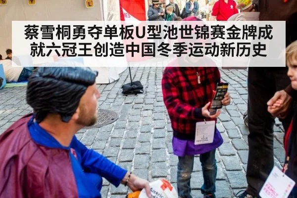 蔡雪桐勇夺单板U型池世锦赛金牌成就六冠王创造中国冬季运动新历史