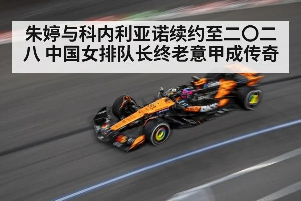 朱婷与科内利亚诺续约至二〇二八 中国女排队长终老意甲成传奇