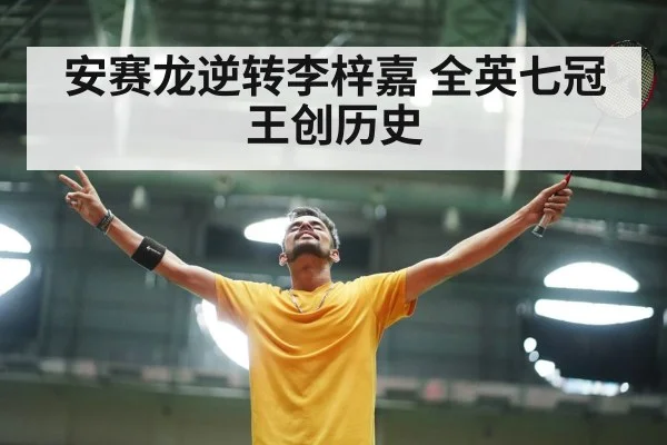 安赛龙逆转李梓嘉 全英七冠王创历史