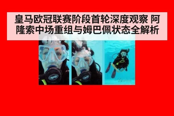 皇马欧冠联赛阶段首轮深度观察 阿隆索中场重组与姆巴佩状态全解析