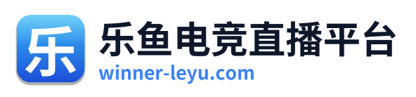乐鱼电竞直播平台